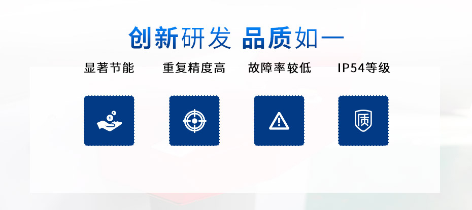 創(chuàng)新研發(fā) 品質如一.jpg